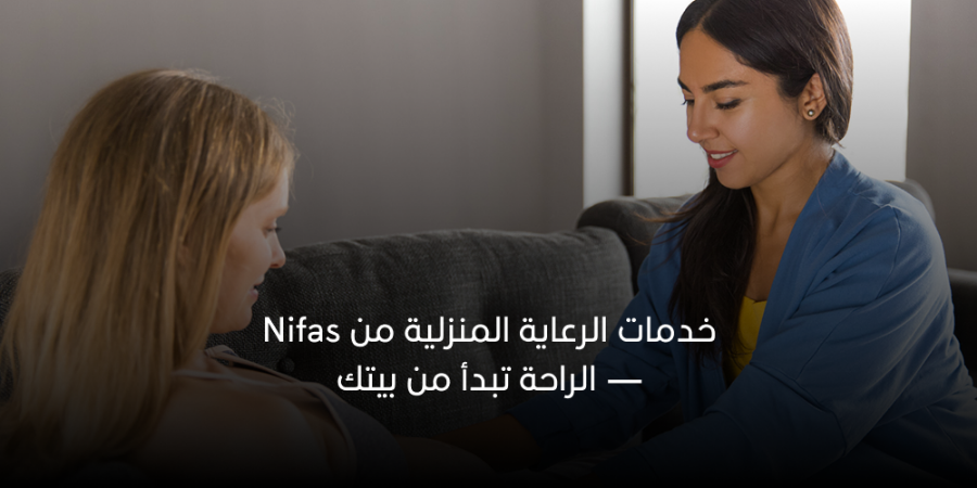 خدمات الرعاية المنزلية من Nifas — الراحة تبدأ من بيتك
